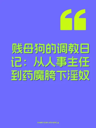 贱母狗的调教日记：从人事主任到药魔胯下淫奴