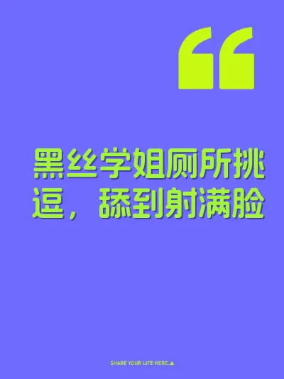 黑丝学姐厕所挑逗，舔到射满脸