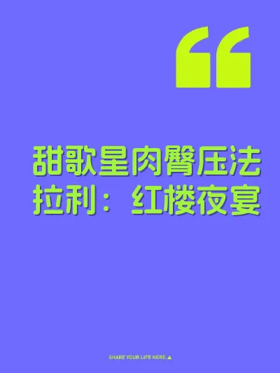 甜歌星肉臀压法拉利：红楼夜宴