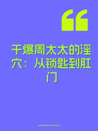 干爆周太太的淫穴：从锁匙到肛门