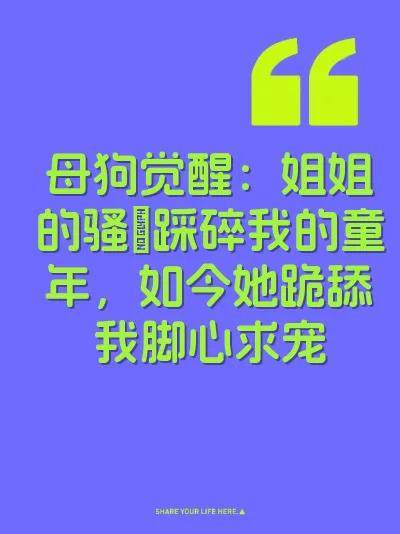 母狗觉醒：姐姐的骚屄踩碎我的童年，如今她跪舔我脚心求宠