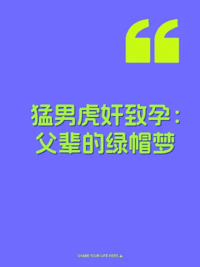 猛男虎奸致孕：父辈的绿帽梦