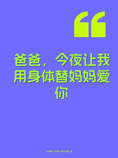 爸爸，今夜让我用身体替妈妈爱你