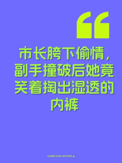 市长胯下偷情，副手撞破后她竟笑着掏出湿透的内裤
