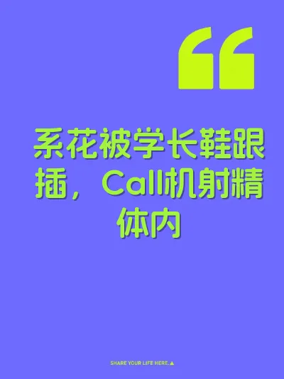 系花被学长鞋跟插，Call机射精体内