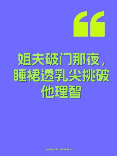 姐夫破门那夜，睡裙透乳尖挑破他理智