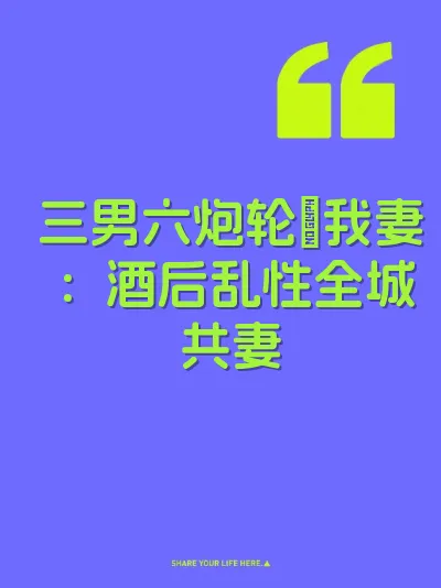 三男六炮轮肏我妻：酒后乱性全城共妻
