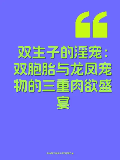 双生子的淫宠：双胞胎与龙凤宠物的三重肉欲盛宴