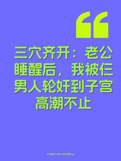 三穴齐开：老公睡醒后，我被仨男人轮奸到子宫高潮不止