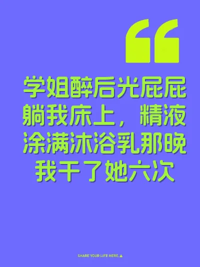 学姐醉后光屁屁躺我床上，精液涂满沐浴乳那晚我干了她六次