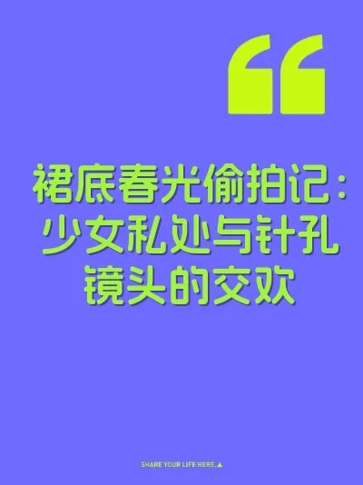 裙底春光偷拍记：少女私处与针孔镜头的交欢
