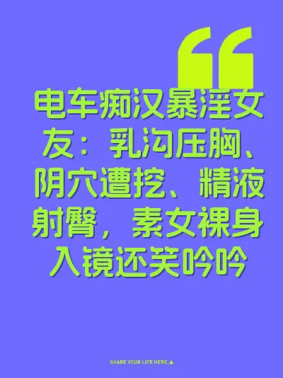 电车痴汉暴淫女友：乳沟压胸、阴穴遭挖、精液射臀，素女裸身入镜还笑吟吟