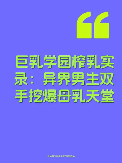 巨乳学园榨乳实录：异界男生双手挖爆母乳天堂