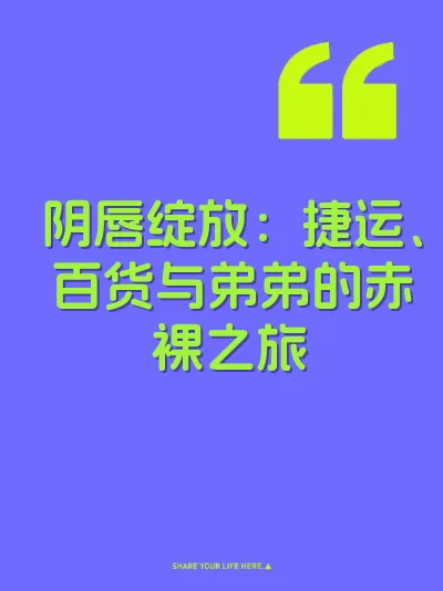 阴唇绽放：捷运、百货与弟弟的赤裸之旅