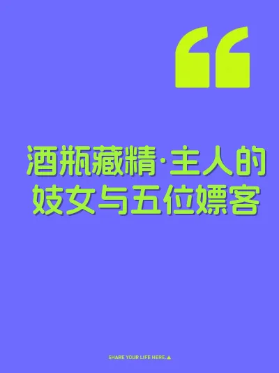 酒瓶藏精·主人的妓女与五位嫖客