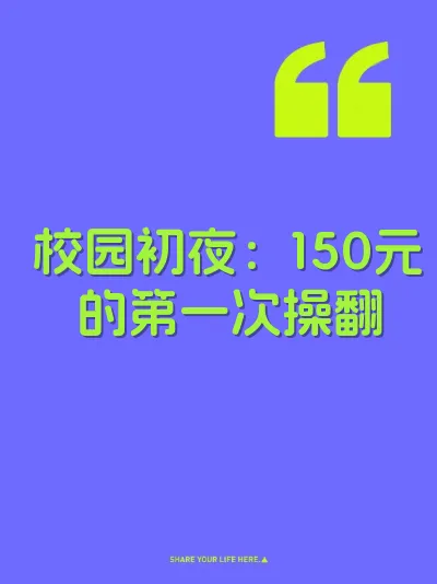 校园初夜：150元的第一次操翻