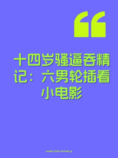 十四岁骚逼吞精记：六男轮插看小电影