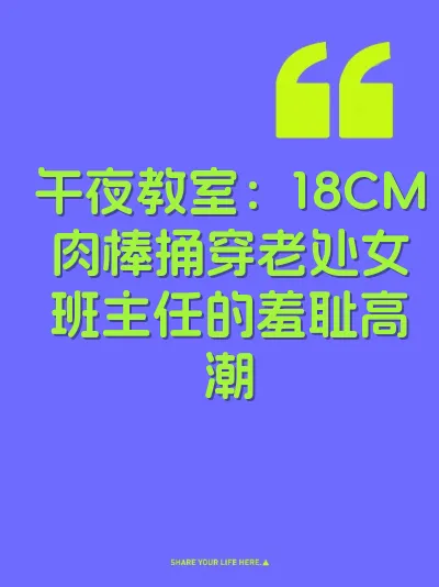 午夜教室：18CM肉棒捅穿老处女班主任的羞耻高潮