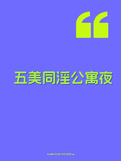 五美同淫公寓夜