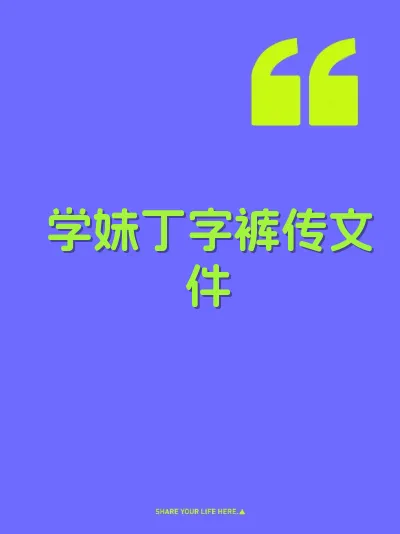 学妹丁字裤传文件