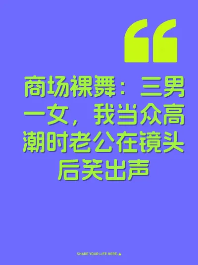 商场裸舞：三男一女，我当众高潮时老公在镜头后笑出声
