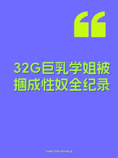 32G巨乳学姐被捆成性奴全纪录