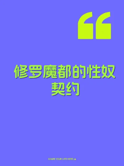 修罗魔都的性奴契约