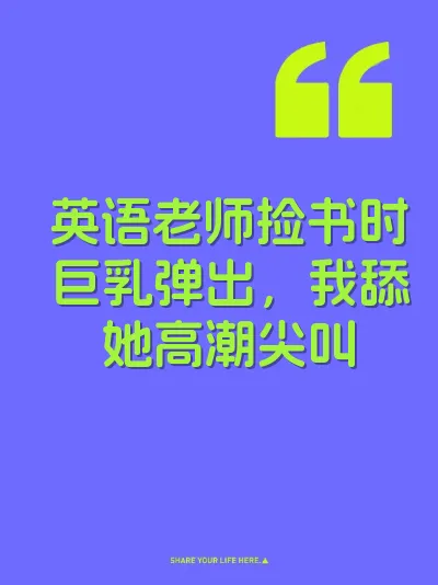 英语老师捡书时巨乳弹出，我舔她高潮尖叫