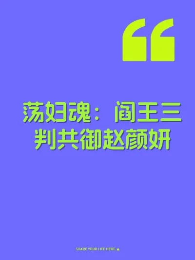 荡妇魂：阎王三判共御赵颜妍