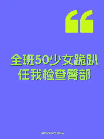 全班50少女跪趴任我检查臀部