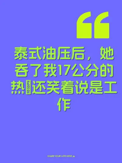 泰式油压后，她吞了我17公分的热屌还笑着说是工作