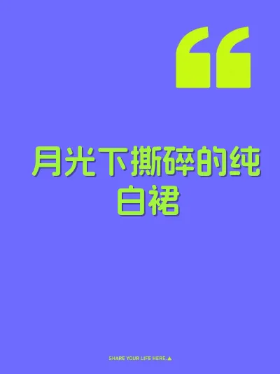 月光下撕碎的纯白裙