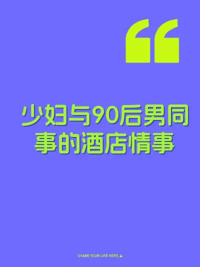 少妇与90后男同事的酒店情事