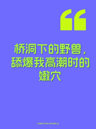 桥洞下的野兽，舔爆我高潮时的嫩穴