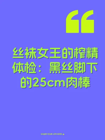 丝袜女王的榨精体检：黑丝脚下的25cm肉棒
