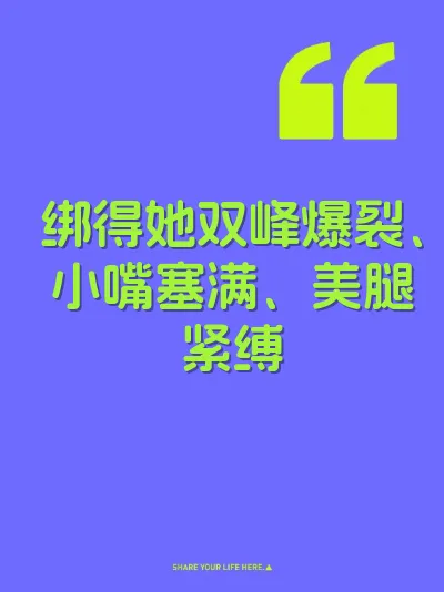 绑得她双峰爆裂、小嘴塞满、美腿紧缚