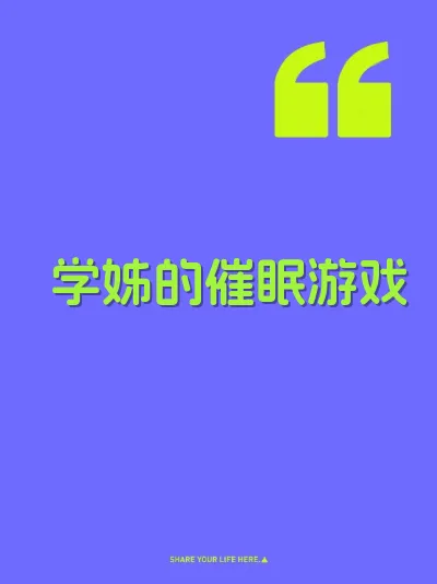 学姊的催眠游戏