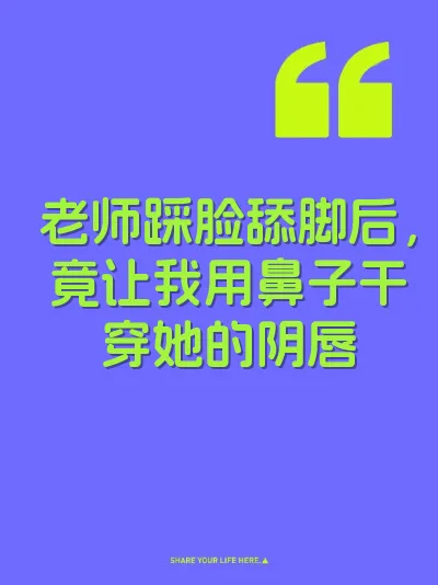 老师踩脸舔脚后，竟让我用鼻子干穿她的阴唇