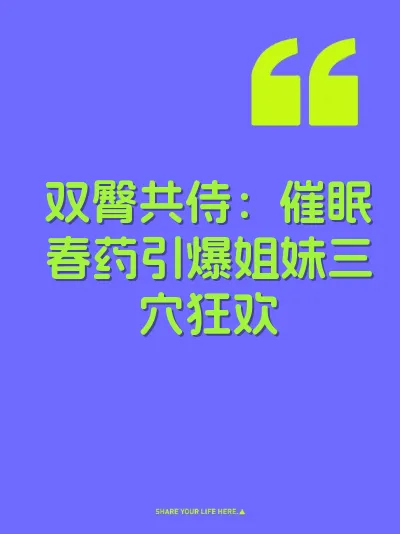 双臀共侍：催眠春药引爆姐妹三穴狂欢