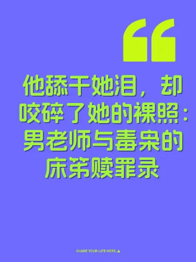 他舔干她泪，却咬碎了她的裸照：男老师与毒枭的床笫赎罪录