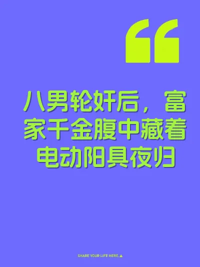 八男轮奸后，富家千金腹中藏着电动阳具夜归