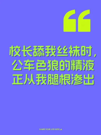 校长舔我丝袜时，公车色狼的精液正从我腿根渗出