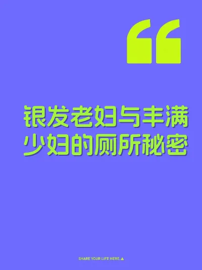 银发老妇与丰满少妇的厕所秘密