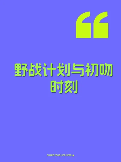 野战计划与初吻时刻