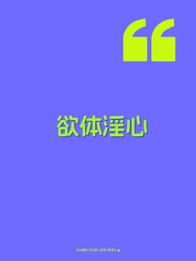 欲体淫心