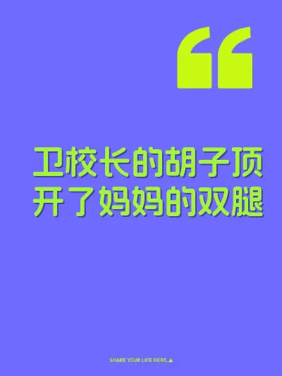 卫校长的胡子顶开了妈妈的双腿