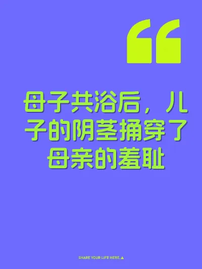 母子共浴后，儿子的阴茎捅穿了母亲的羞耻
