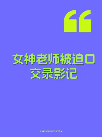 女神老师被迫口交录影记