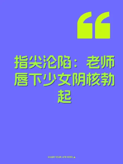 指尖沦陷：老师唇下少女阴核勃起