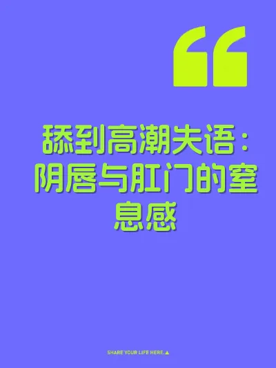 舔到高潮失语：阴唇与肛门的窒息感